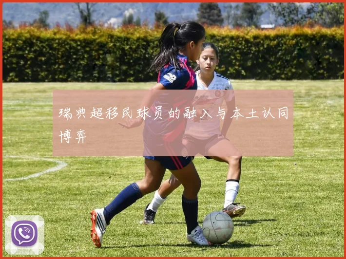 瑞典超移民球员的融入与本土认同博弈