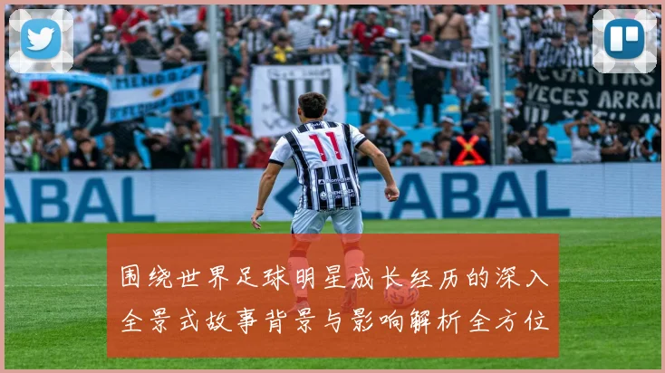 围绕世界足球明星成长经历的深入全景式故事背景与影响解析全方位