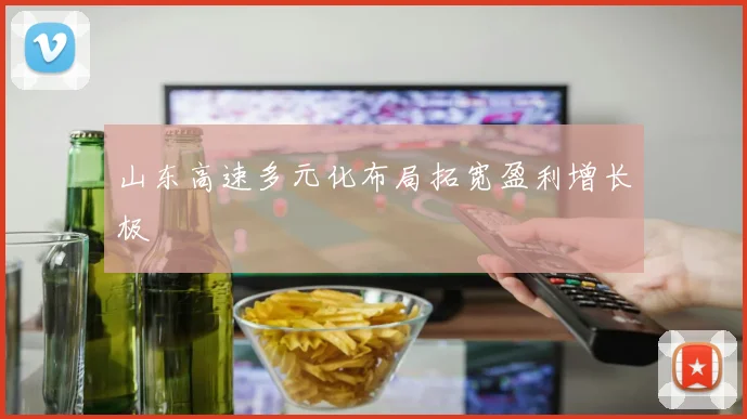 山东高速多元化布局拓宽盈利增长极