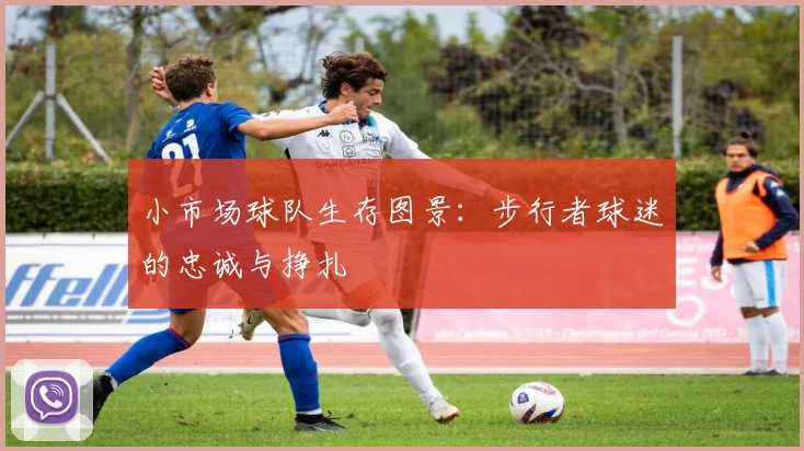 小市场球队生存图景：步行者球迷的忠诚与挣扎