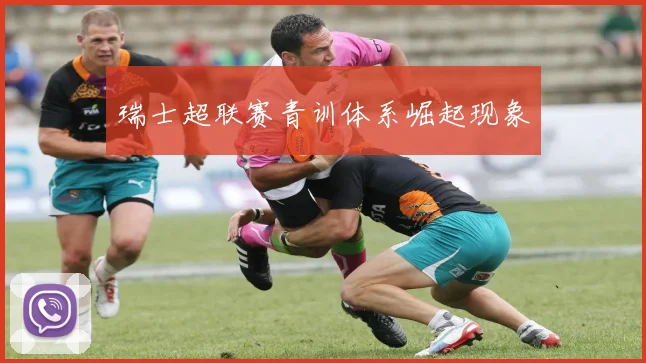 瑞士超联赛青训体系崛起现象