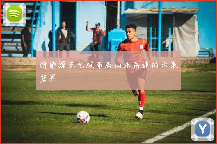 新能源充电桩布局山东高速的未来蓝图