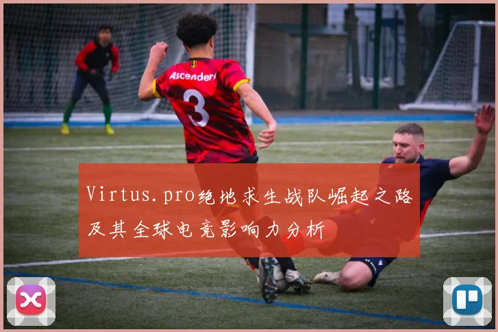 Virtus.pro绝地求生战队崛起之路及其全球电竞影响力分析