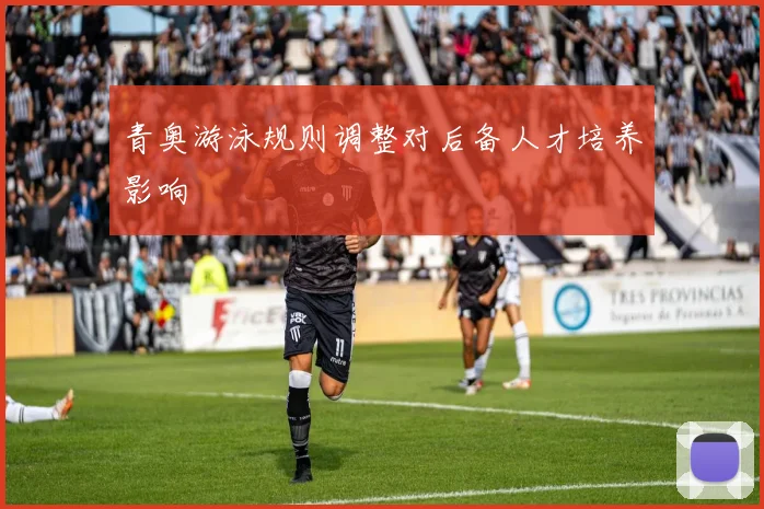青奥游泳规则调整对后备人才培养影响