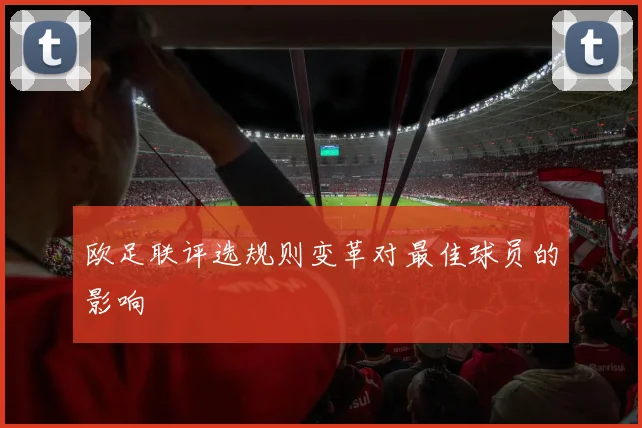 欧足联评选规则变革对最佳球员的影响