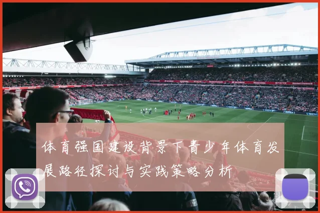 体育强国建设背景下青少年体育发展路径探讨与实践策略分析
