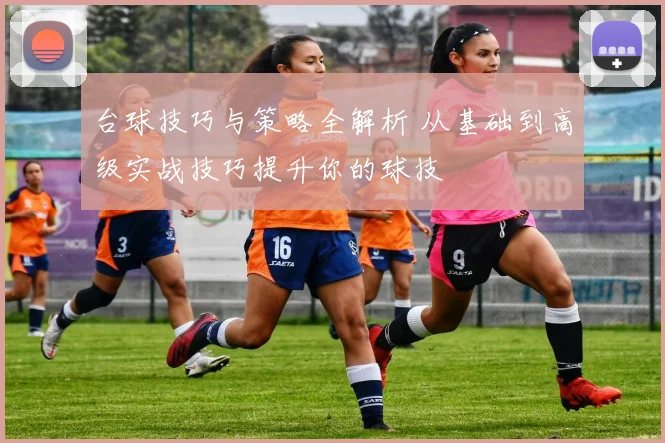 台球技巧与策略全解析 从基础到高级实战技巧提升你的球技