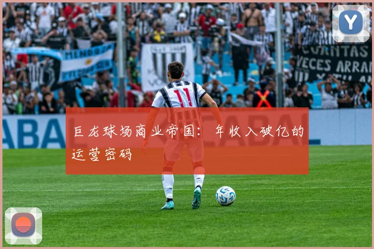 巨龙球场商业帝国：年收入破亿的运营密码