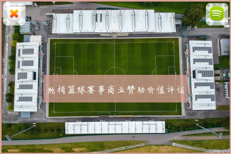 轮椅篮球赛事商业赞助价值评估