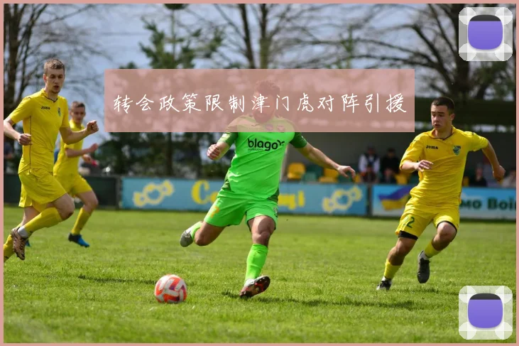 转会政策限制津门虎对阵引援
