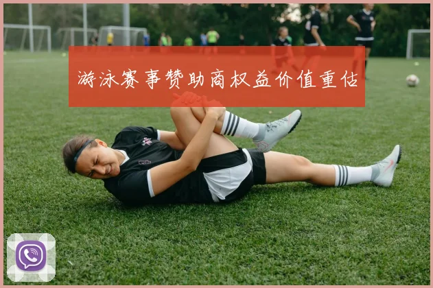 游泳赛事赞助商权益价值重估