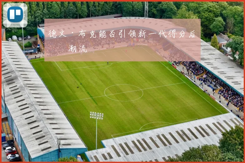 德文·布克能否引领新一代得分后卫潮流